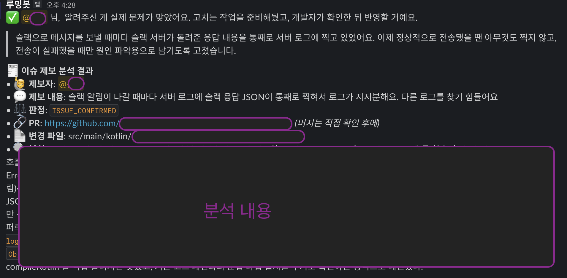 제보자에게 슬랙으로 회신된 분석·작업 결과
